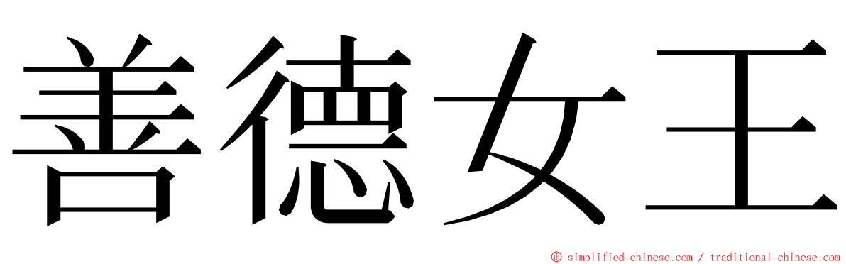 善德女王 ming font