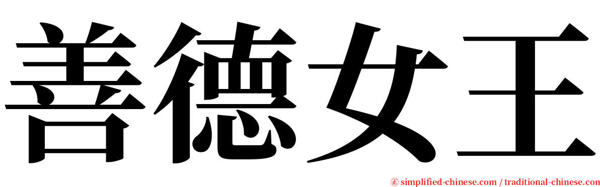 善德女王 serif font