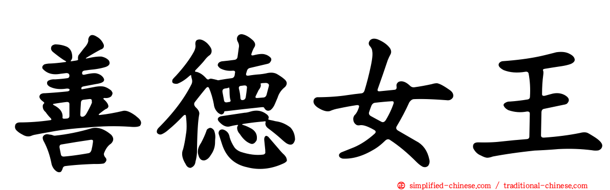 善德女王