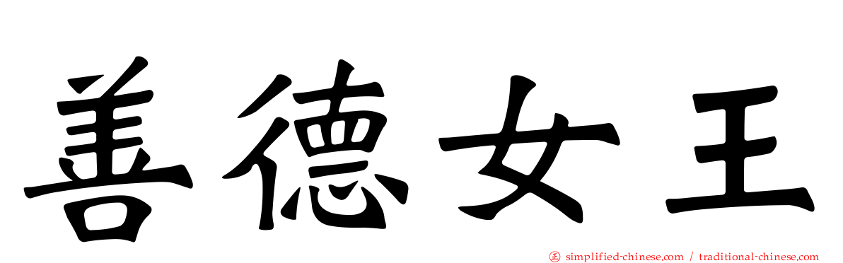 善德女王