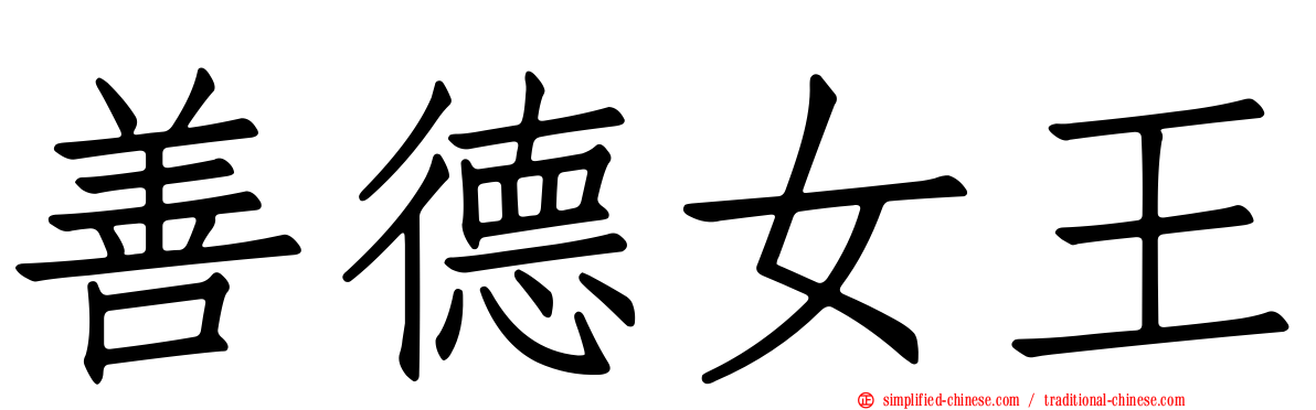 善德女王