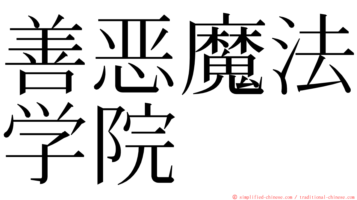 善恶魔法学院 ming font