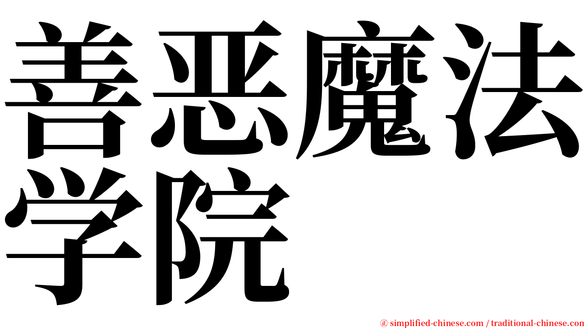 善恶魔法学院 serif font