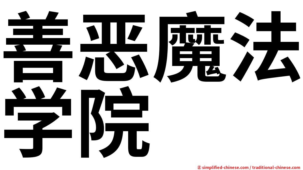 善恶魔法学院