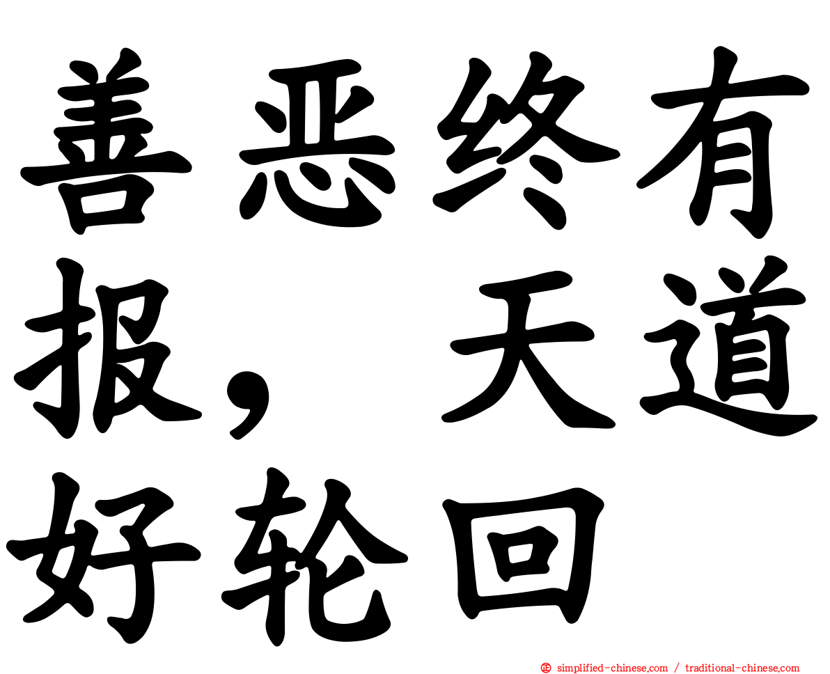 善恶终有报，天道好轮回