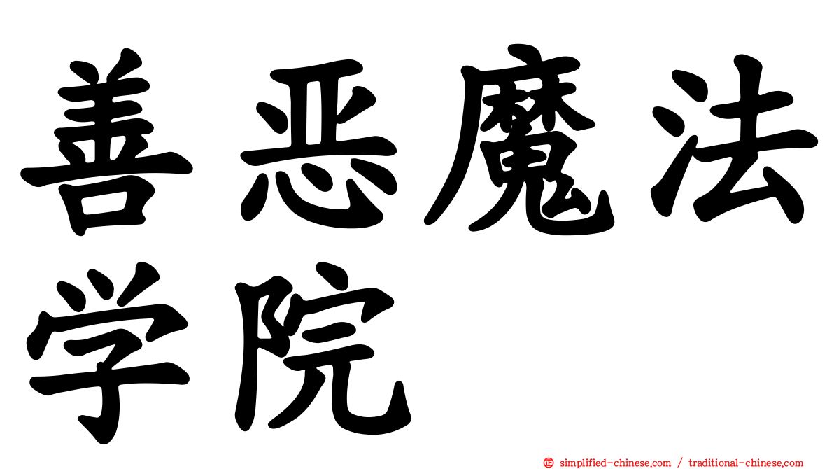善恶魔法学院