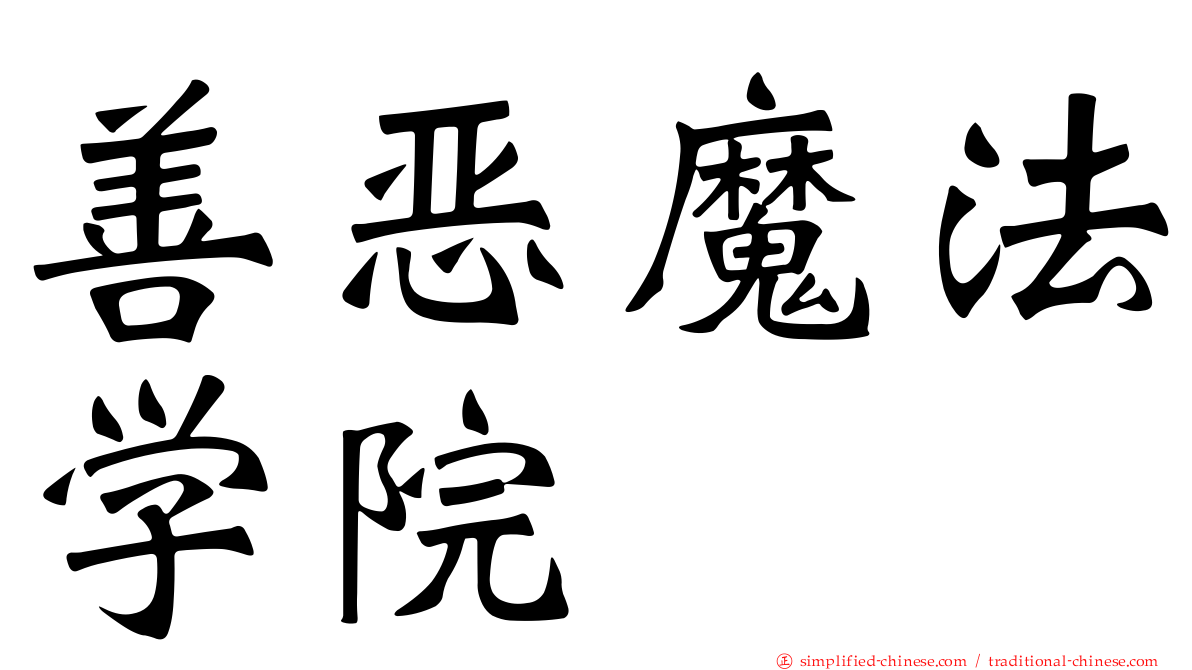 善恶魔法学院