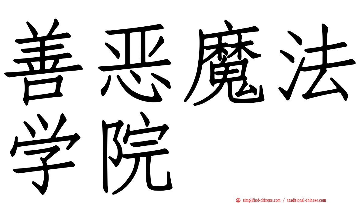 善恶魔法学院