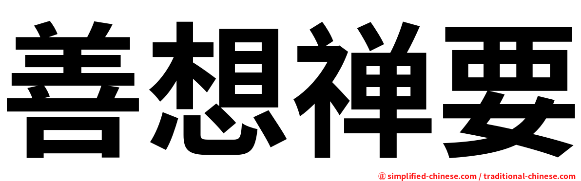 善想禅要