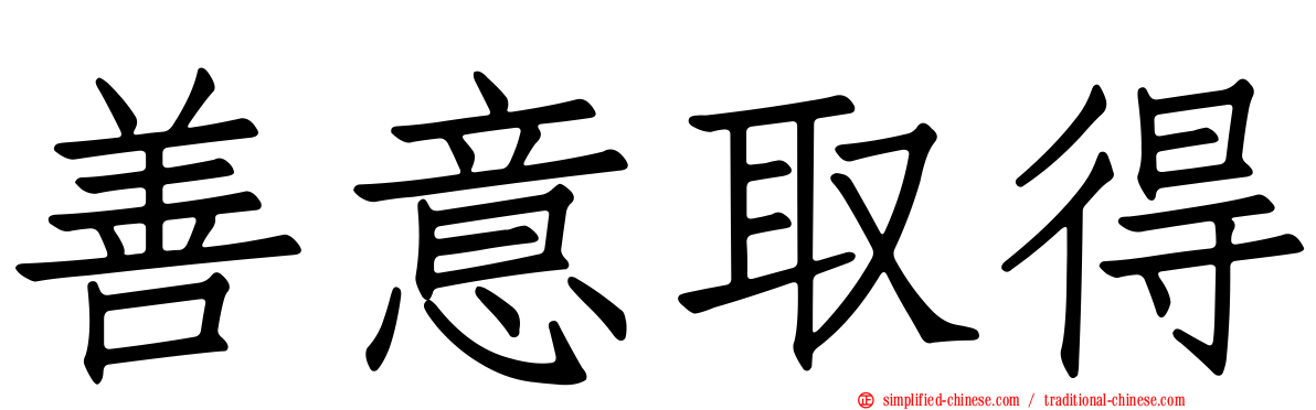 善意取得