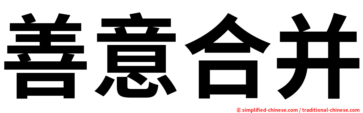 善意合并