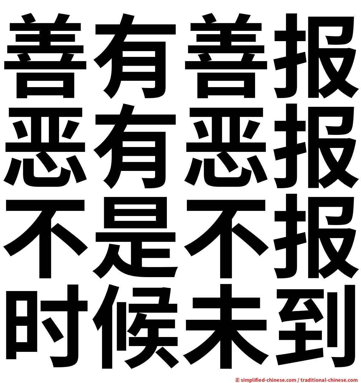 善有善报恶有恶报不是不报时候未到
