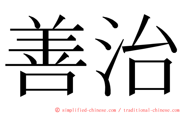 善治 ming font