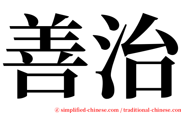 善治 serif font