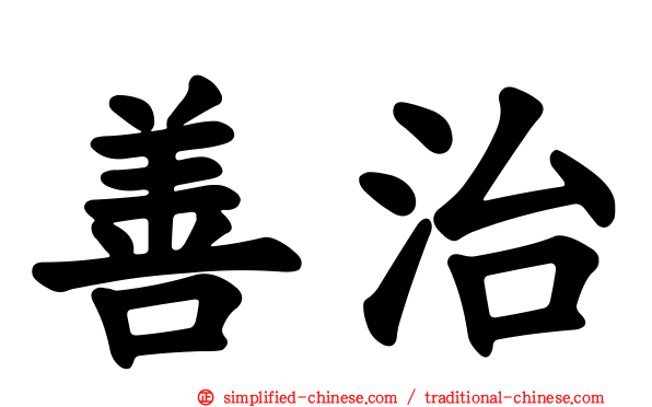 善治