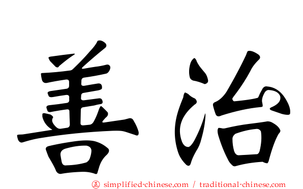 善治