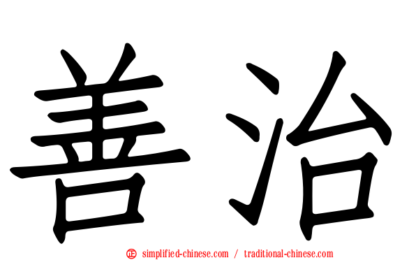 善治