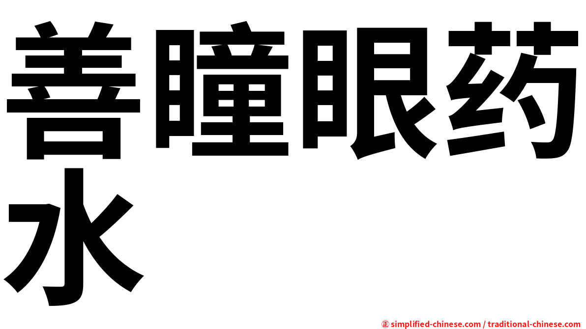 善瞳眼药水