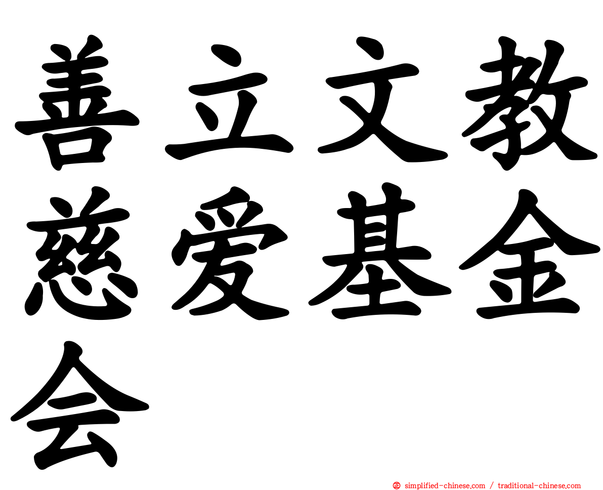 善立文教慈爱基金会