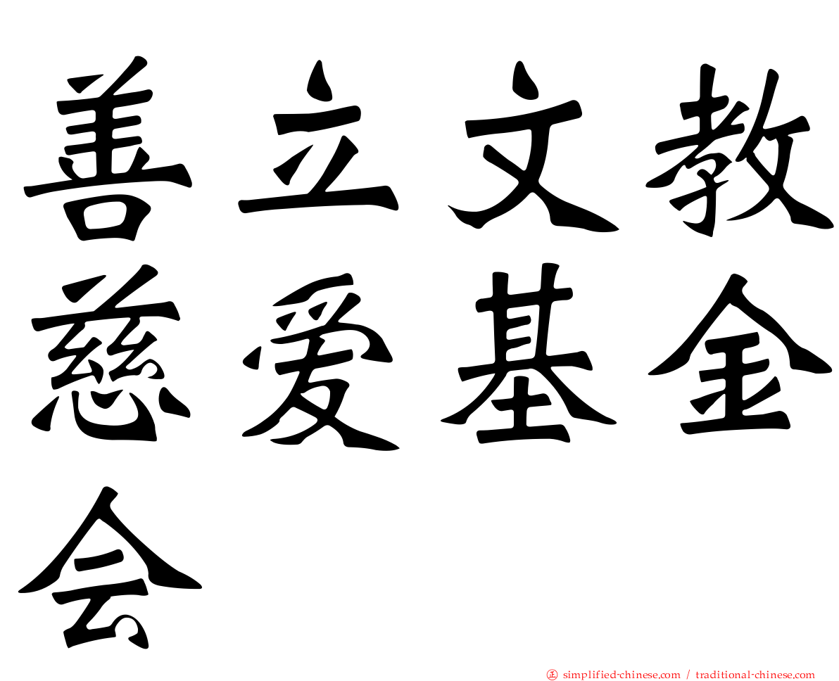 善立文教慈爱基金会