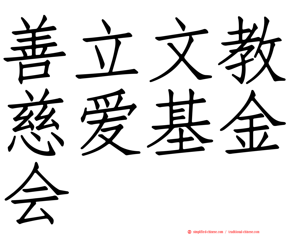 善立文教慈爱基金会