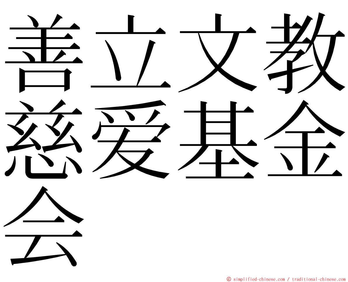 善立文教慈爱基金会 ming font