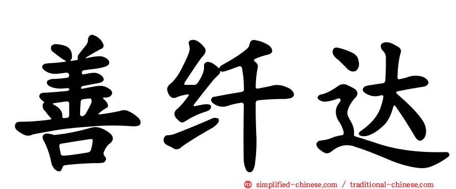 善纤达