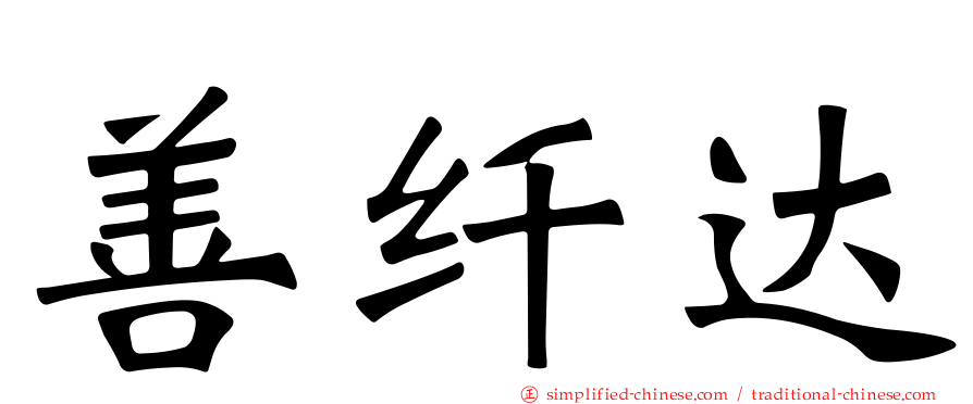 善纤达
