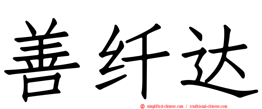善纤达