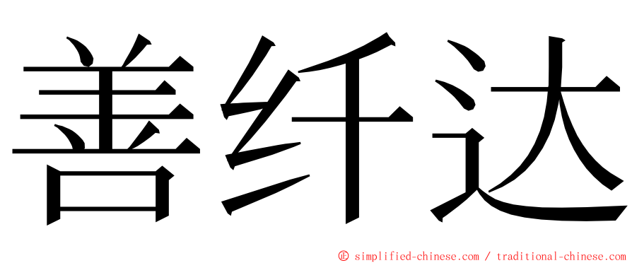 善纤达 ming font