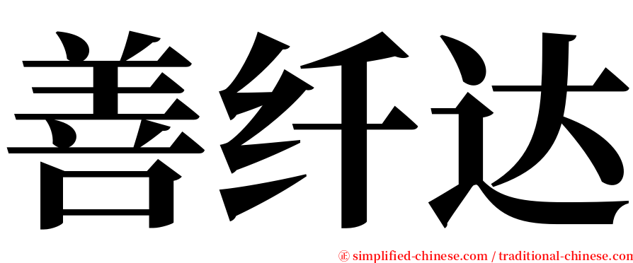 善纤达 serif font