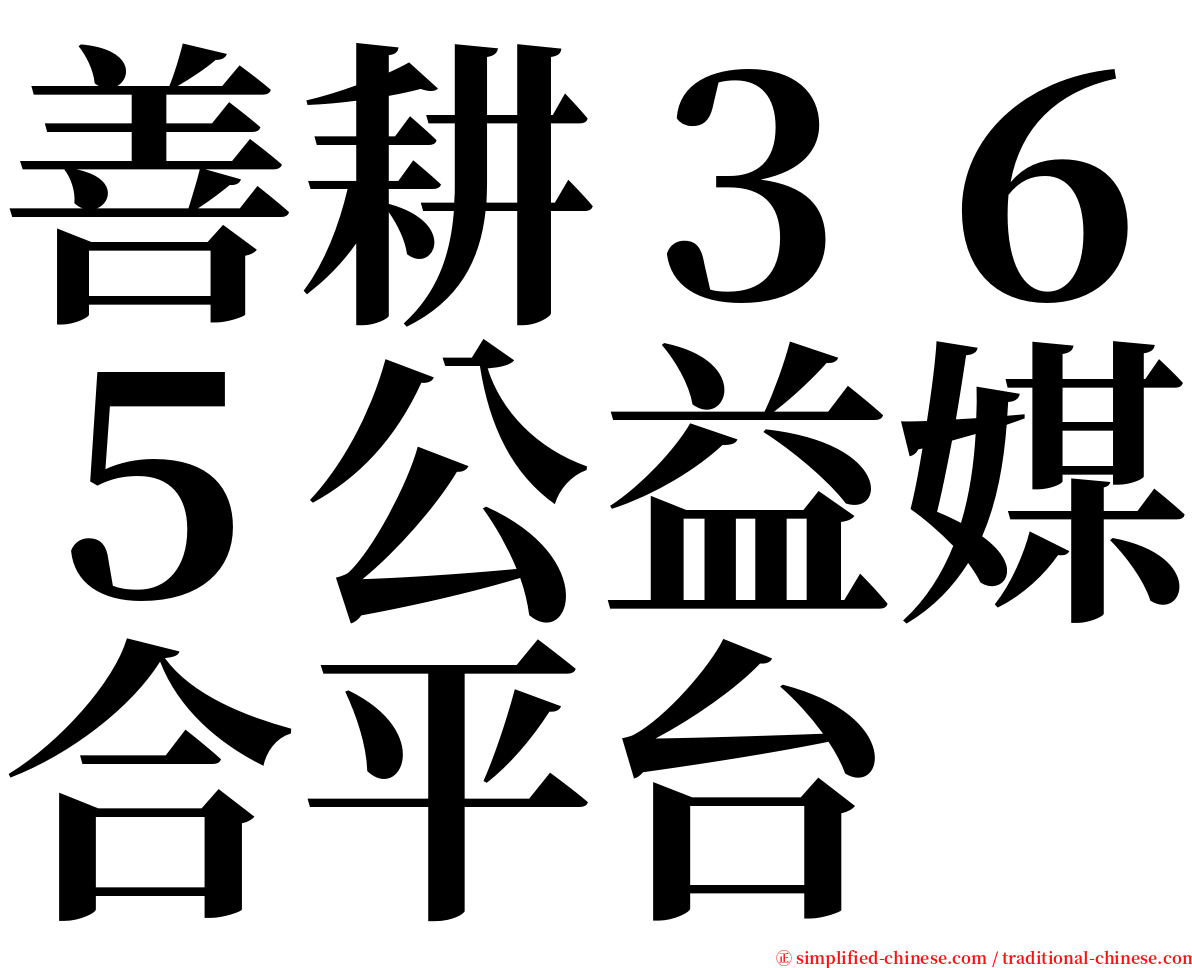 善耕３６５公益媒合平台 serif font