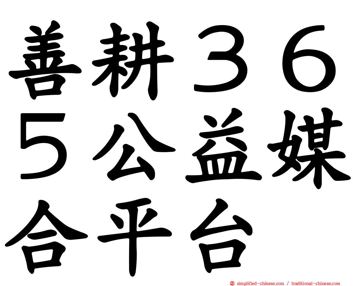 善耕３６５公益媒合平台