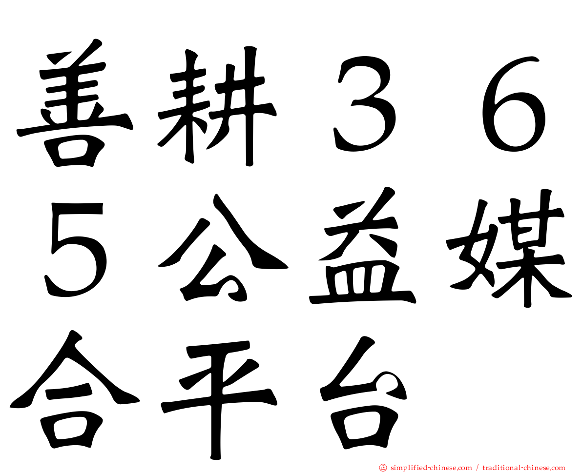 善耕３６５公益媒合平台