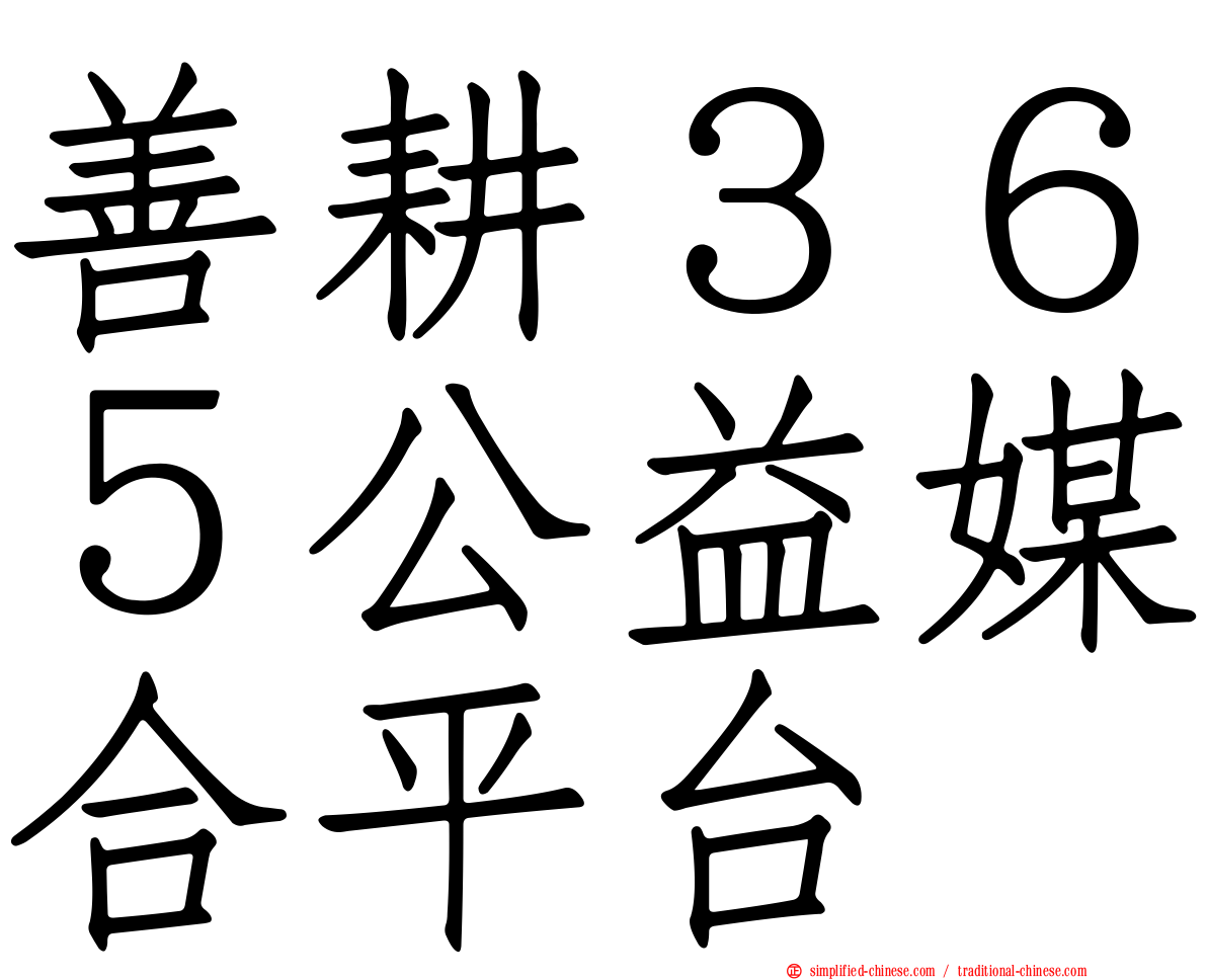 善耕３６５公益媒合平台