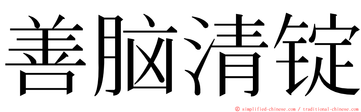 善脑清锭 ming font