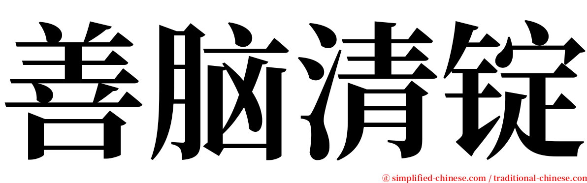 善脑清锭 serif font