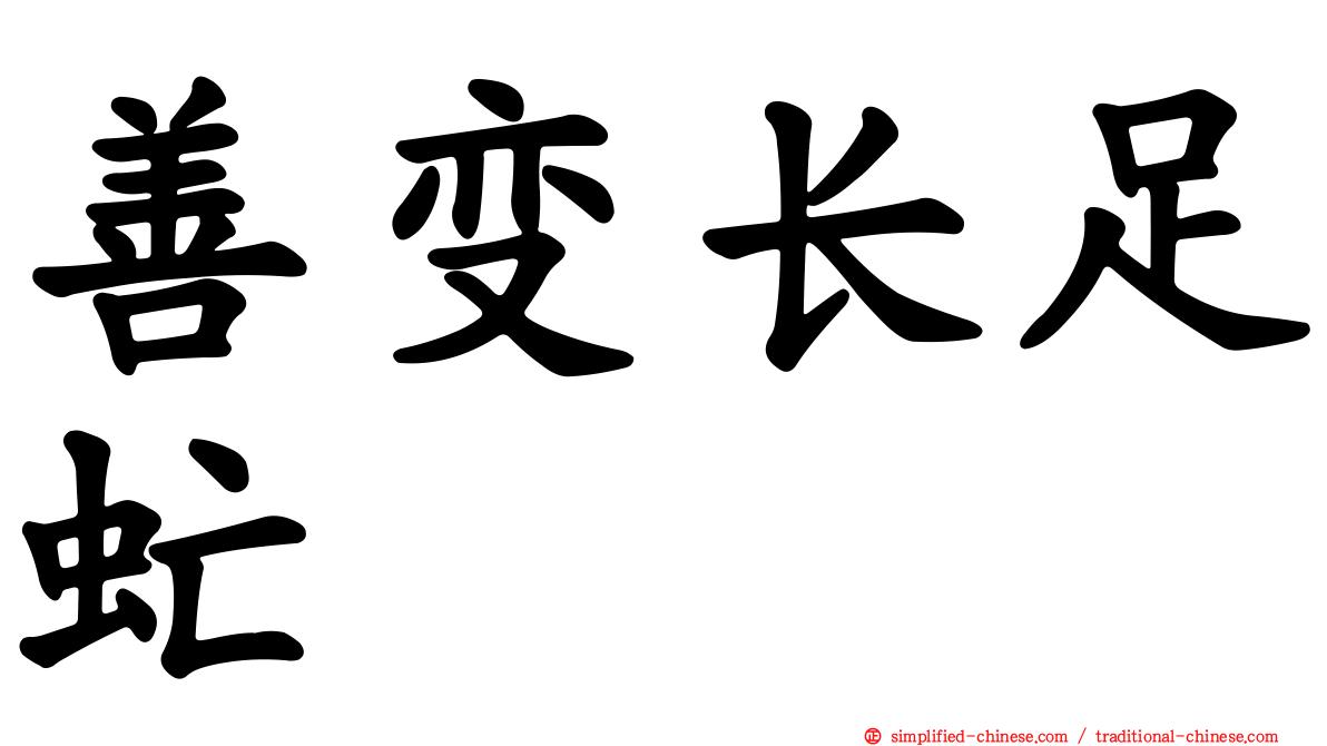 善变长足虻