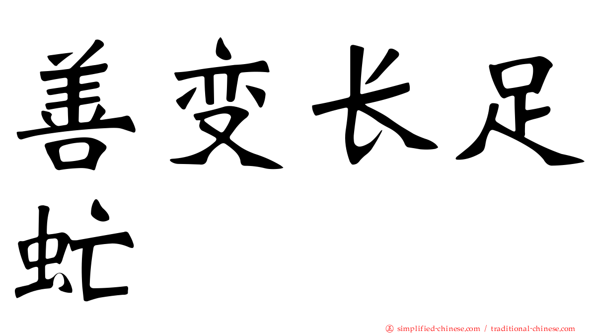 善变长足虻
