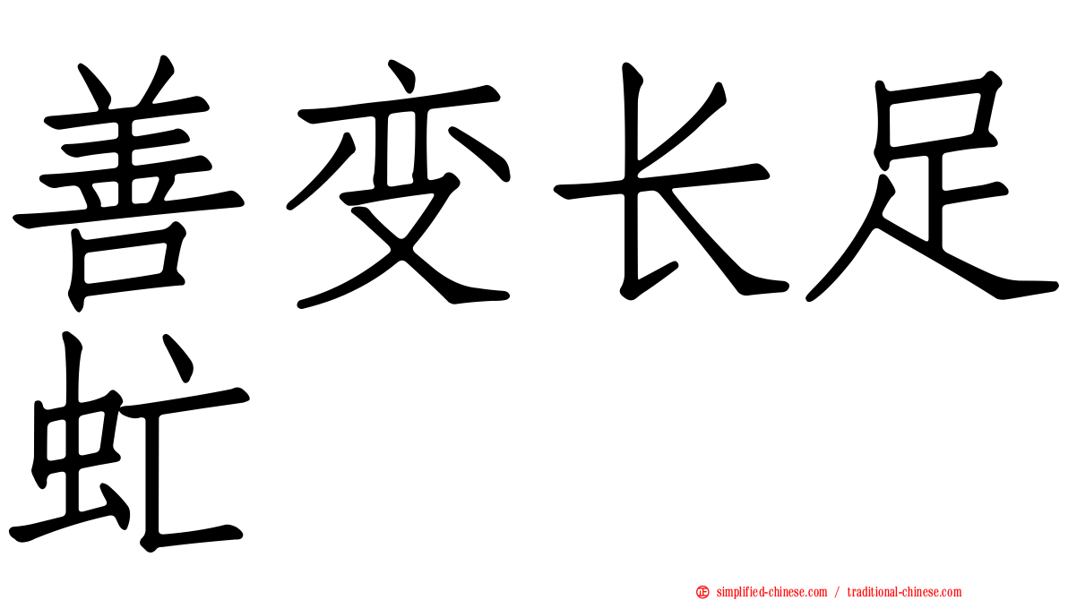 善变长足虻
