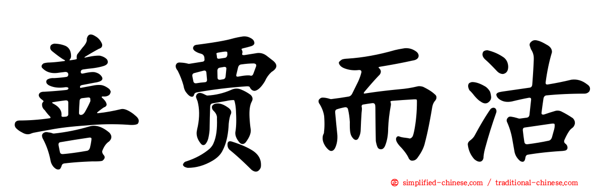 善贾而沽