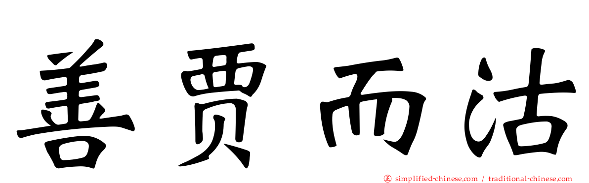 善贾而沽
