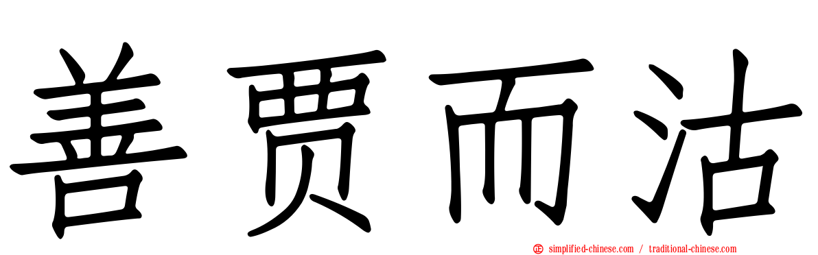 善贾而沽