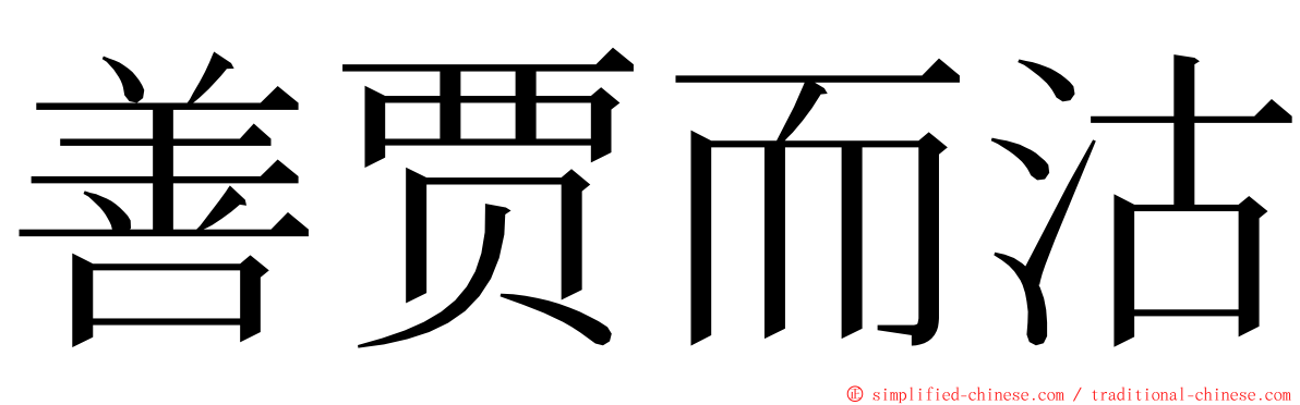 善贾而沽 ming font