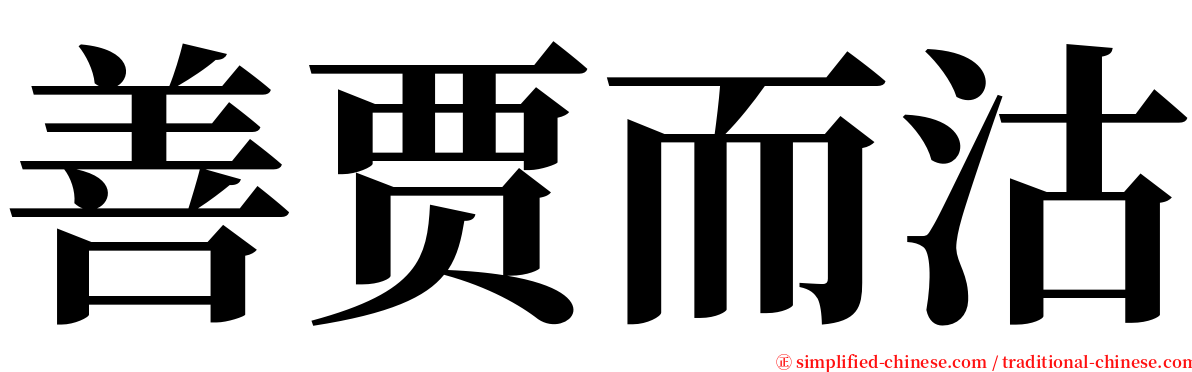 善贾而沽 serif font