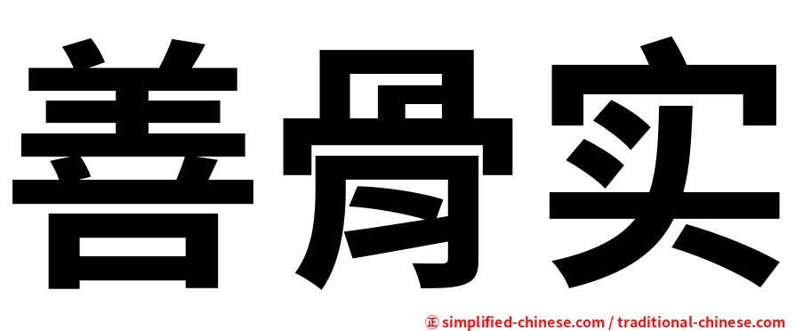 善骨实