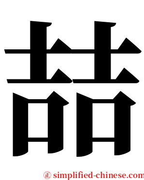 喆 serif font