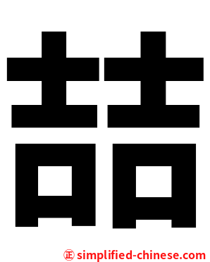 喆