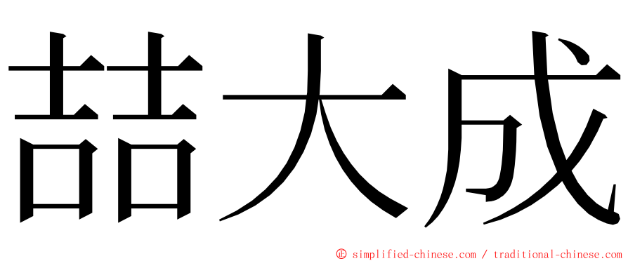喆大成 ming font