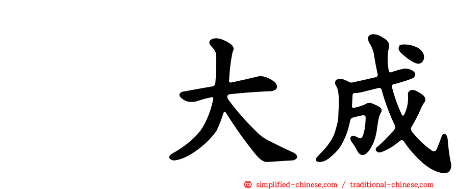 喆大成
